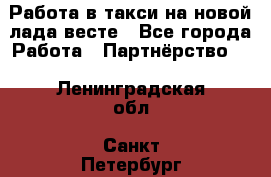 Работа в такси на новой лада весте - Все города Работа » Партнёрство   . Ленинградская обл.,Санкт-Петербург г.